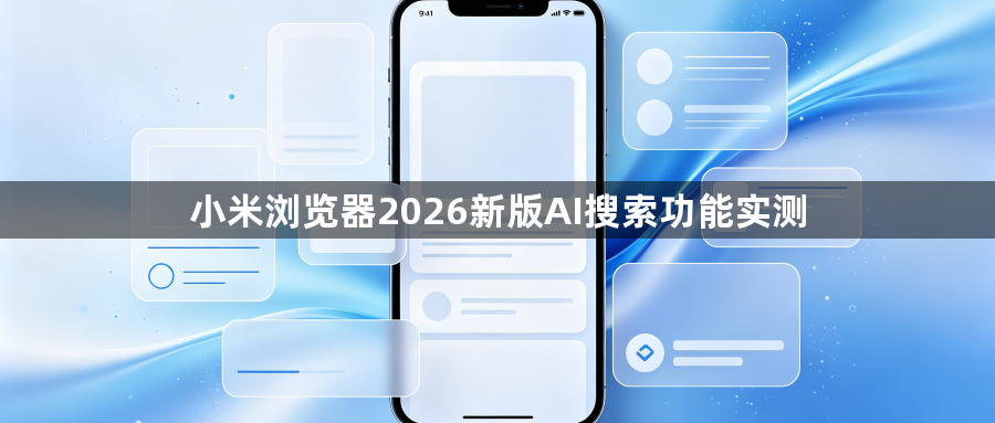 小米浏览器2026新版AI搜索功能实测1