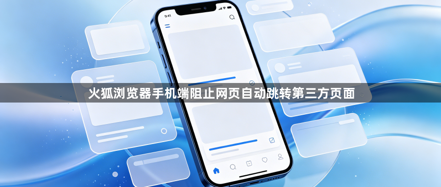火狐浏览器手机端阻止网页自动跳转第三方页面1