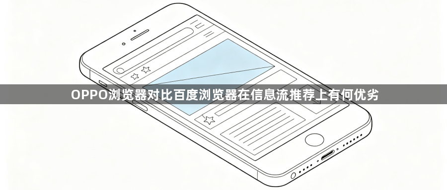 OPPO浏览器对比百度浏览器在信息流推荐上有何优劣1