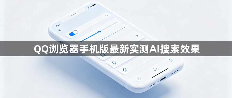 QQ浏览器手机版最新实测AI搜索效果1