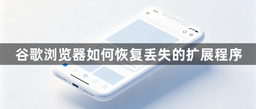 谷歌浏览器如何恢复丢失的扩展程序1