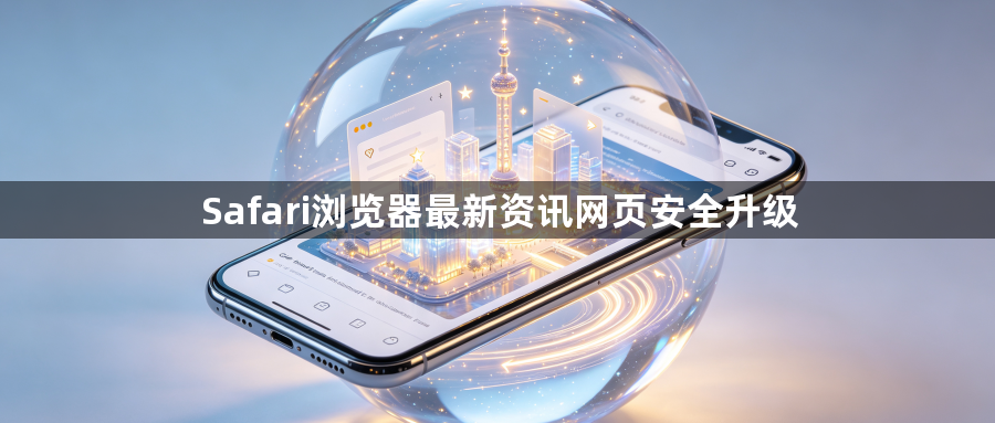 Safari浏览器最新资讯网页安全升级1