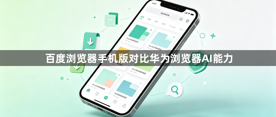 百度浏览器手机版对比华为浏览器AI能力1