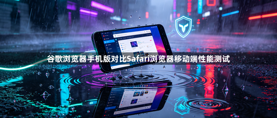 谷歌浏览器手机版对比Safari浏览器移动端性能测试1