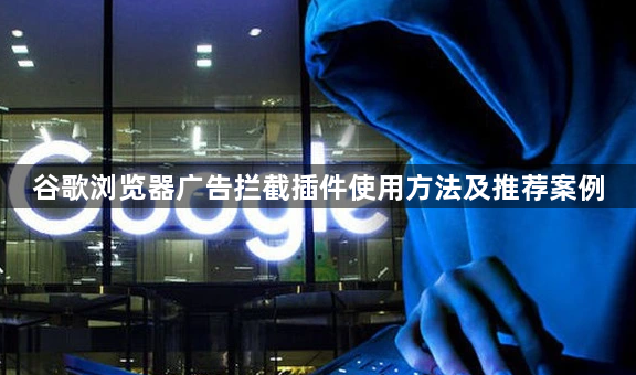 谷歌浏览器广告拦截插件使用方法及推荐案例1