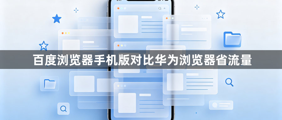 百度浏览器手机版对比华为浏览器省流量1