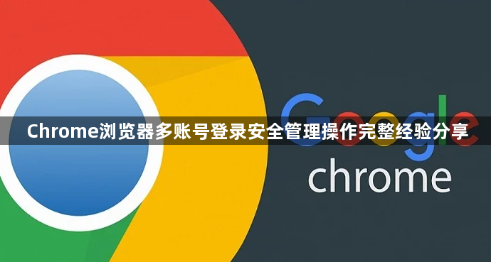 Chrome浏览器多账号登录安全管理操作完整经验分享1