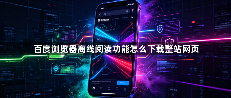 百度浏览器离线阅读功能怎么下载整站网页1