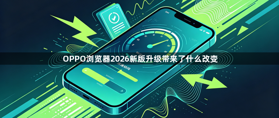 OPPO浏览器2026新版升级带来了什么改变1