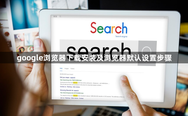 google浏览器下载安装及浏览器默认设置步骤1