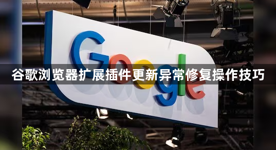 谷歌浏览器扩展插件更新异常修复操作技巧1