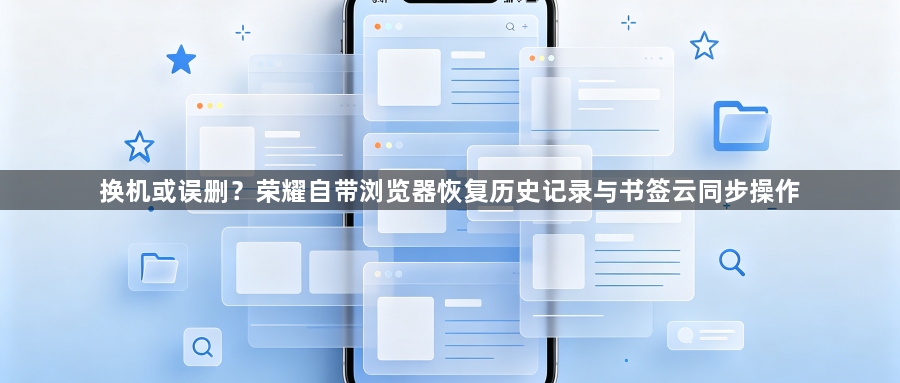 换机或误删？荣耀自带浏览器恢复历史记录与书签云同步操作1