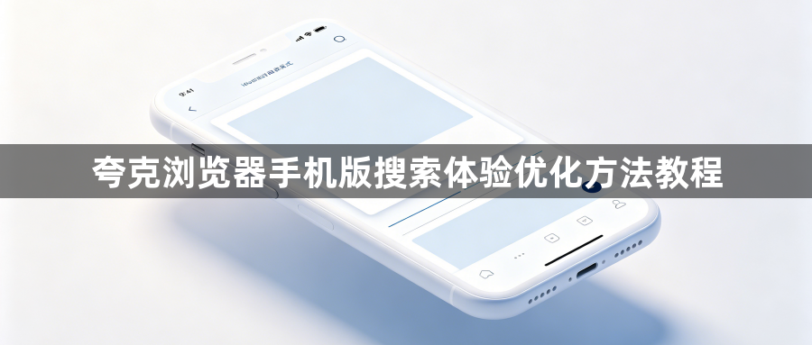夸克浏览器手机版搜索体验优化方法教程1