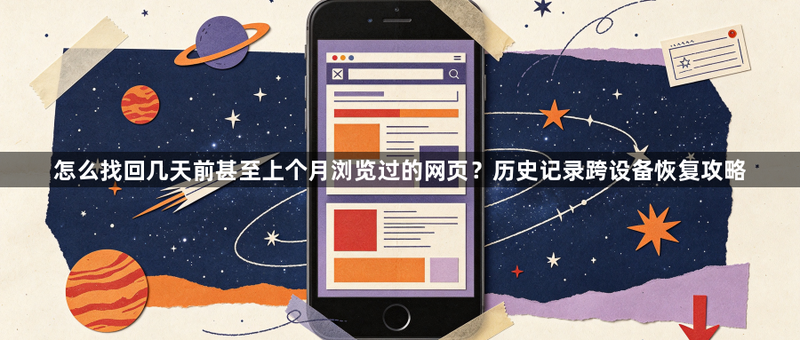 怎么找回几天前甚至上个月浏览过的网页？历史记录跨设备恢复攻略1