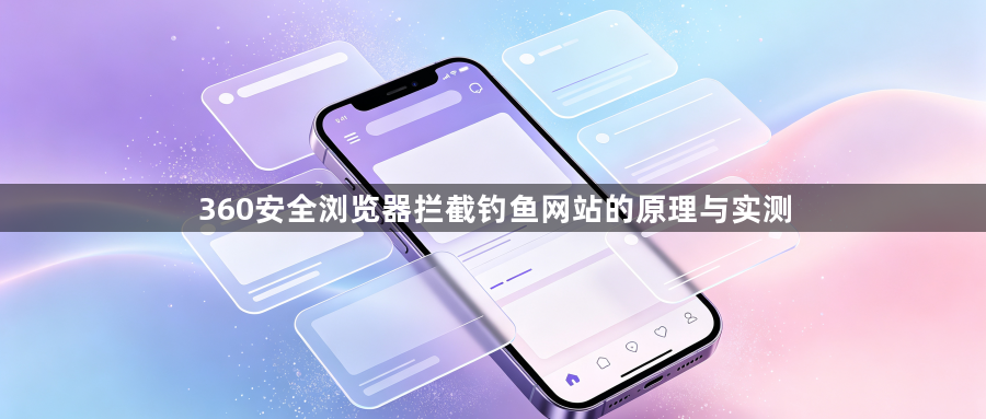 360安全浏览器拦截钓鱼网站的原理与实测1
