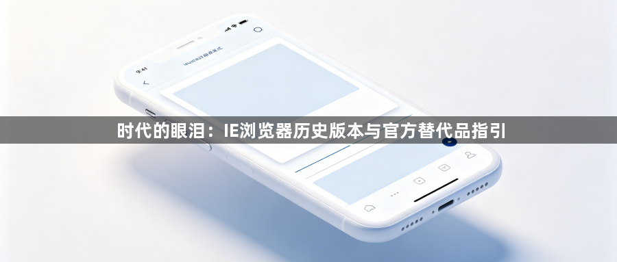 时代的眼泪：IE浏览器历史版本与官方替代品指引1