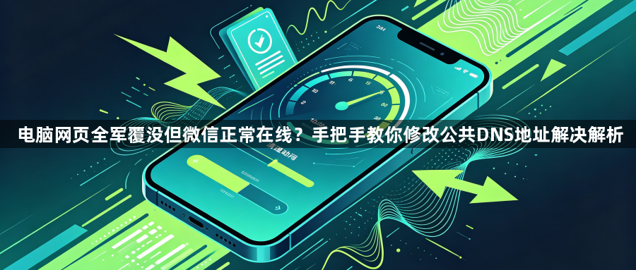 电脑网页全军覆没但微信正常在线？手把手教你修改公共DNS地址解决解析1