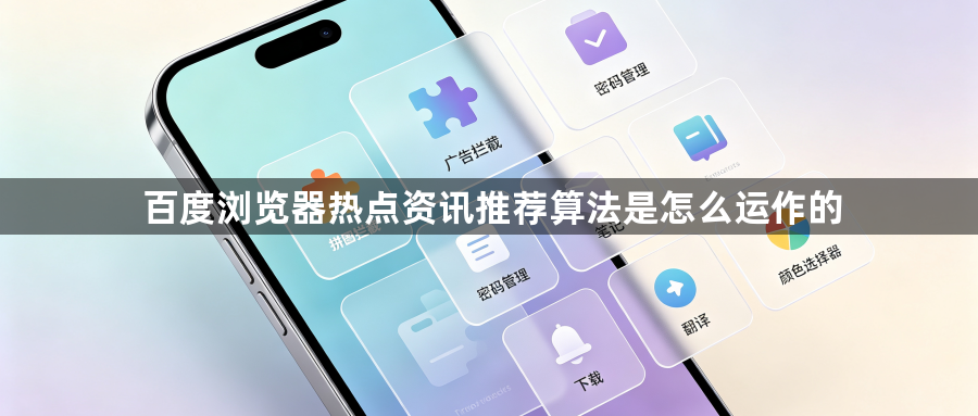 百度浏览器热点资讯推荐算法是怎么运作的1