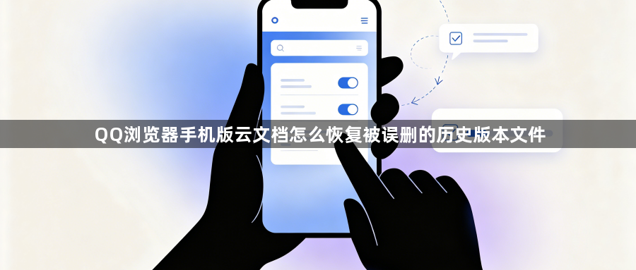 QQ浏览器手机版云文档怎么恢复被误删的历史版本文件1