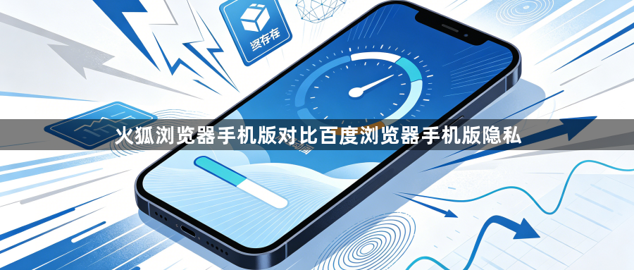 火狐浏览器手机版对比百度浏览器手机版隐私1
