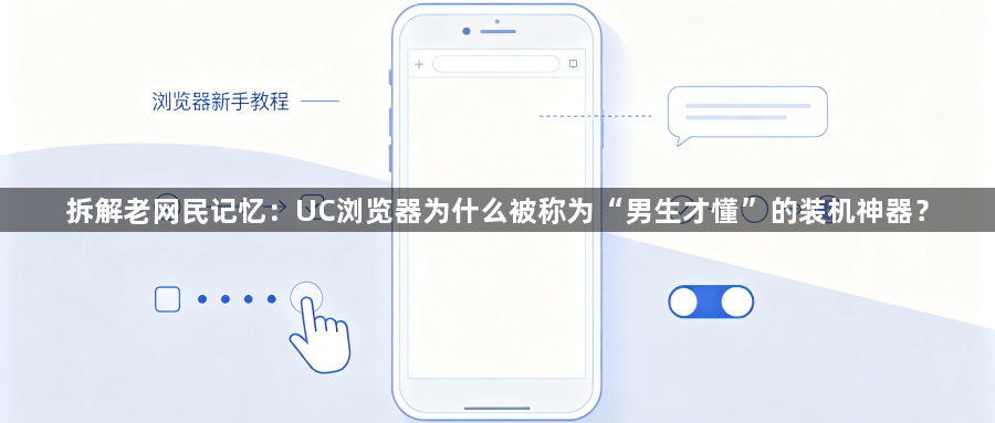 拆解老网民记忆:UC浏览器为什么被称为“男生才懂”的装机神器?1