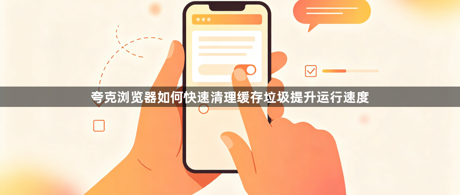 夸克浏览器如何快速清理缓存垃圾提升运行速度1