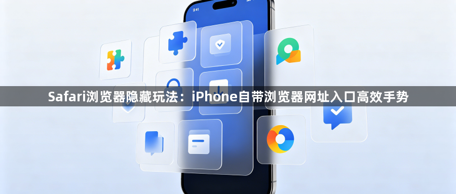 Safari浏览器隐藏玩法:iPhone自带浏览器网址入口高效手势1