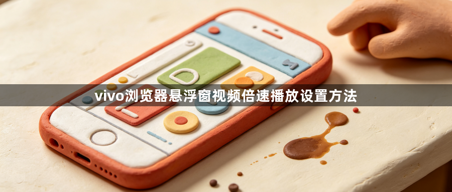 vivo浏览器悬浮窗视频倍速播放设置方法1