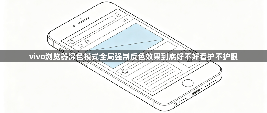vivo浏览器深色模式全局强制反色效果到底好不好看护不护眼1