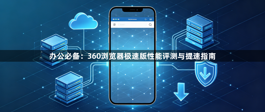 办公必备：360浏览器极速版性能评测与提速指南1