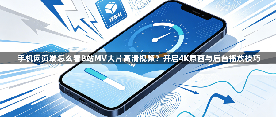 手机网页端怎么看B站MV大片高清视频？开启4K原画与后台播放技巧1