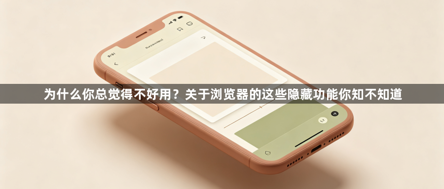 为什么你总觉得不好用?关于浏览器的这些隐藏功能你知不知道1