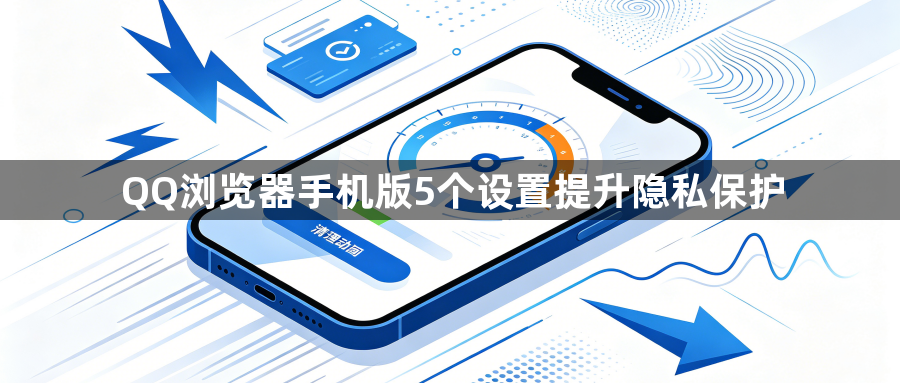QQ浏览器手机版5个设置提升隐私保护1
