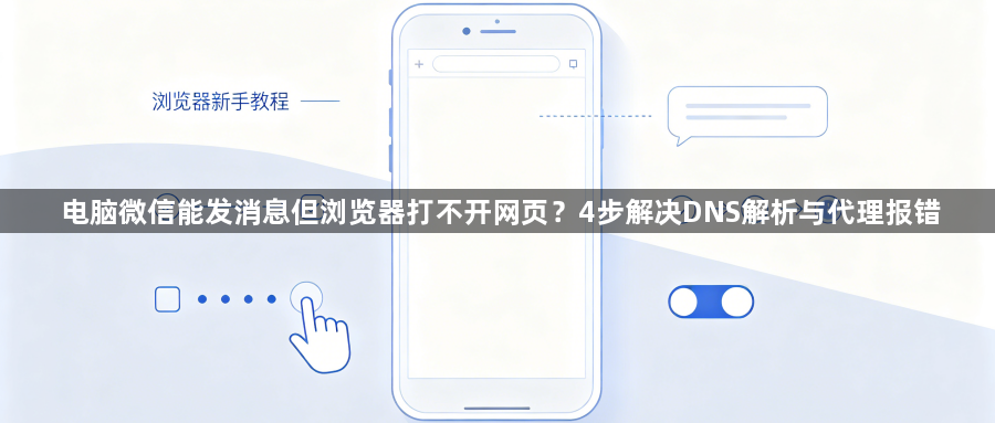 电脑微信能发消息但浏览器打不开网页？4步解决DNS解析与代理报错1