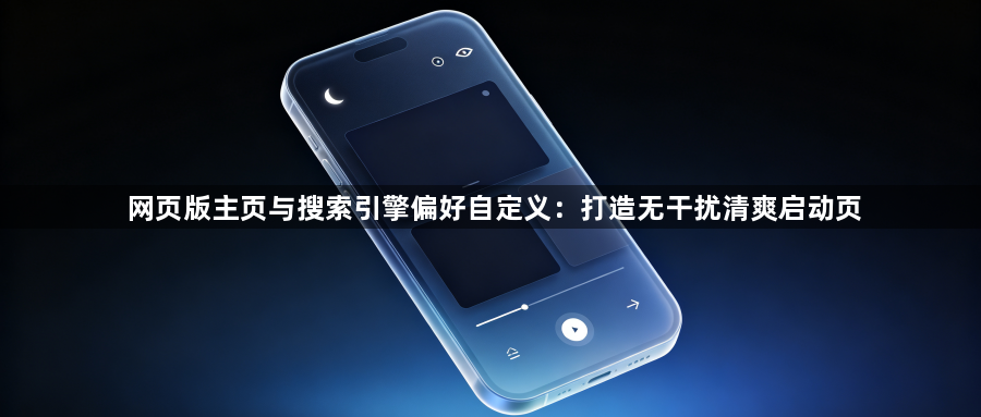 网页版主页与搜索引擎偏好自定义：打造无干扰清爽启动页1