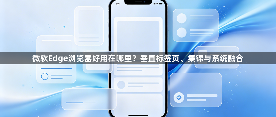 微软Edge浏览器好用在哪里？垂直标签页、集锦与系统融合1