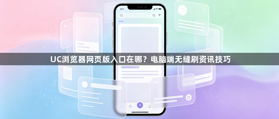 UC浏览器网页版入口在哪？电脑端无缝刷资讯技巧1