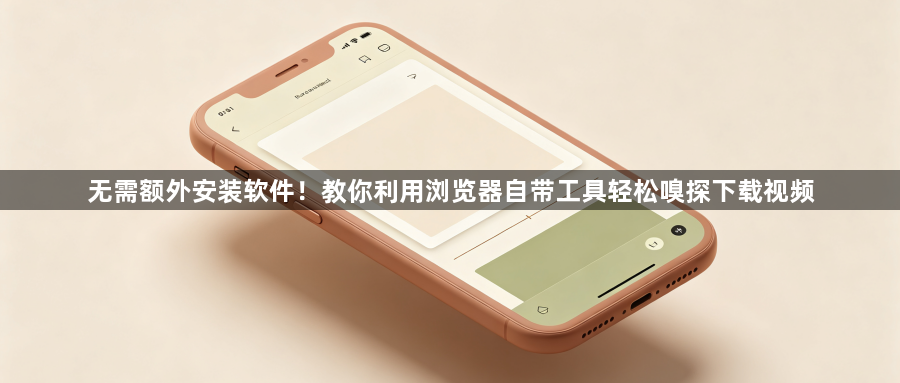 无需额外安装软件!教你利用浏览器自带工具轻松嗅探下载视频1
