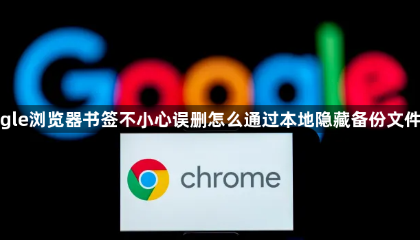 google浏览器书签不小心误删怎么通过本地隐藏备份文件找回1