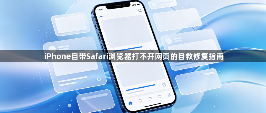 iPhone自带Safari浏览器打不开网页的自救修复指南1