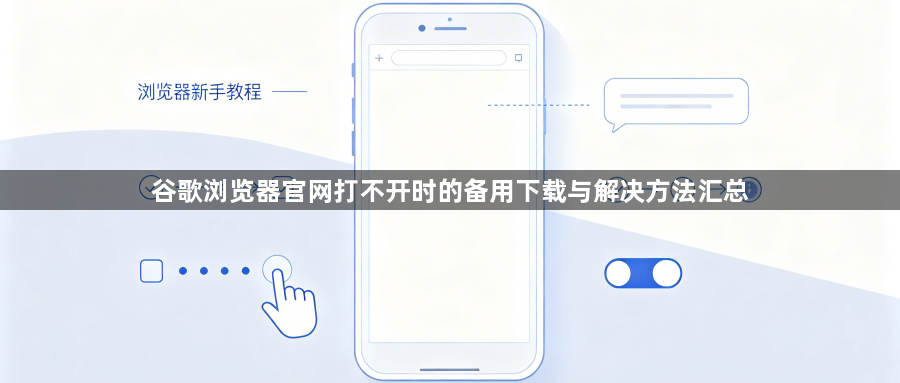 谷歌浏览器官网打不开时的备用下载与解决方法汇总1
