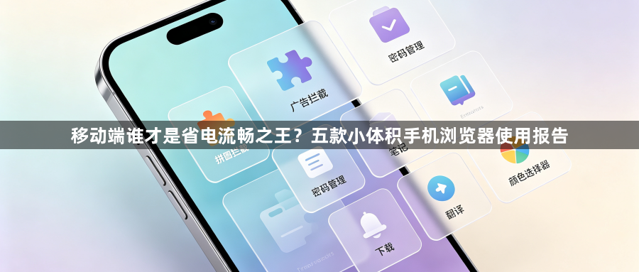 移动端谁才是省电流畅之王？五款小体积手机浏览器使用报告1