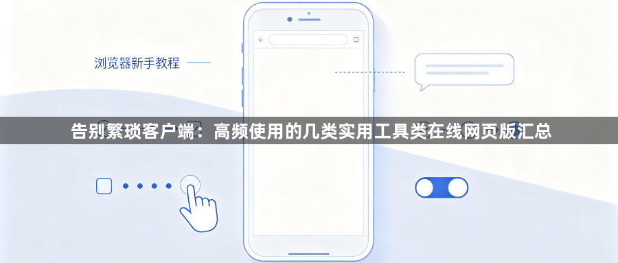 告别繁琐客户端:高频使用的几类实用工具类在线网页版汇总1
