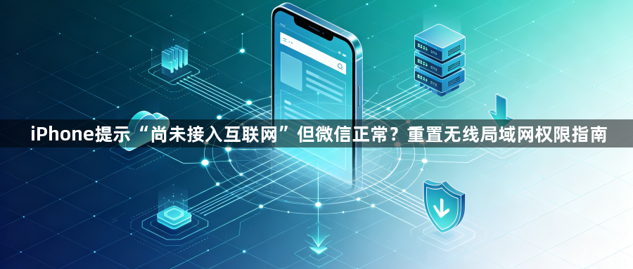 iPhone提示“尚未接入互联网”但微信正常？重置无线局域网权限指南1