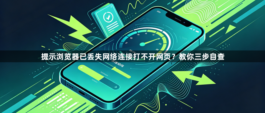 提示浏览器已丢失网络连接打不开网页?教你三步自查1