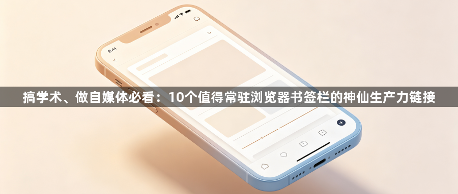 搞学术、做自媒体必看：10个值得常驻浏览器书签栏的神仙生产力链接1