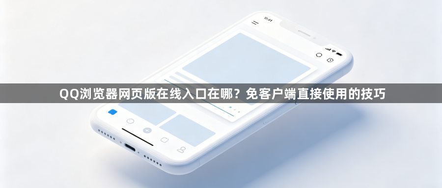 QQ浏览器网页版在线入口在哪？免客户端直接使用的技巧1