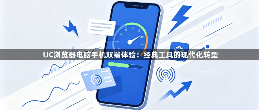 UC浏览器电脑手机双端体验:经典工具的现代化转型1