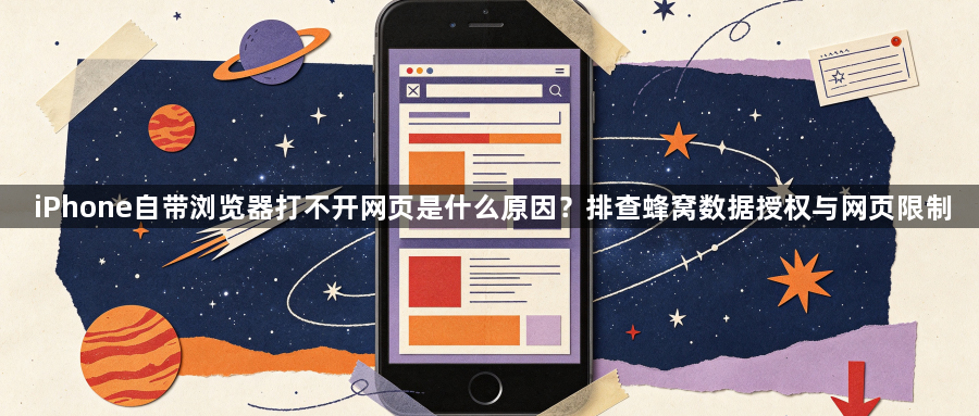 iPhone自带浏览器打不开网页是什么原因？排查蜂窝数据授权与网页限制1