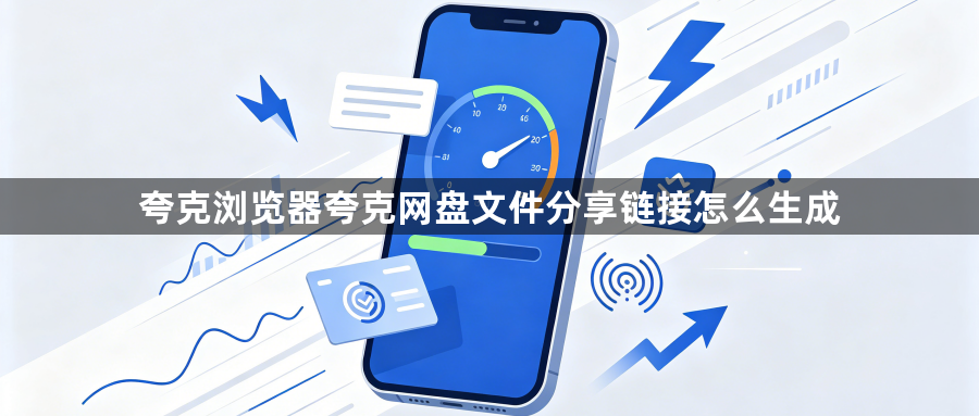 夸克浏览器夸克网盘文件分享链接怎么生成1